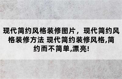 现代简约风格装修图片，现代简约风格装修方法 现代简约装修风格,简约而不简单,漂亮!